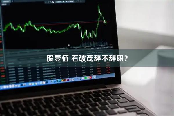 股壹佰 石破茂辞不辞职？