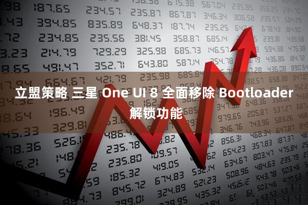 立盟策略 三星 One UI 8 全面移除 Bootloader 解锁功能