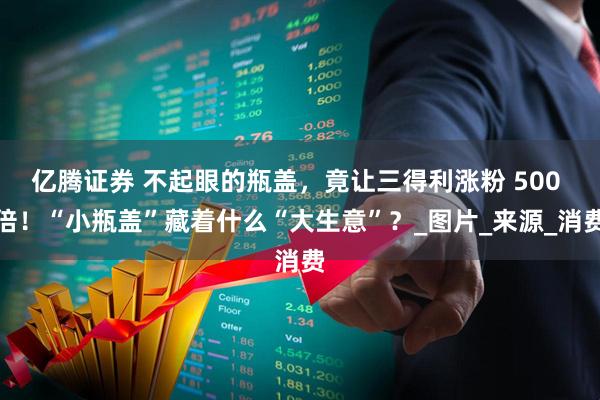 亿腾证券 不起眼的瓶盖，竟让三得利涨粉 500 倍！“小瓶盖”藏着什么“大生意”？_图片_来源_消费