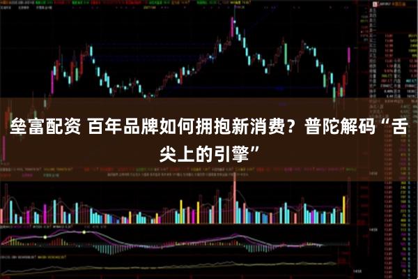 垒富配资 百年品牌如何拥抱新消费？普陀解码“舌尖上的引擎”